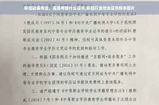 影视动画专业，需要考取什么证书,影视行业毕业证书样本图片