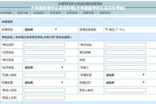 大专里能考什么证书好考(大专里能考什么证书好考些)