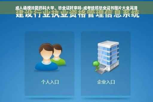 成人函授沈阳药科大学，毕业证好拿吗-成考统招毕业证书图片大全高清