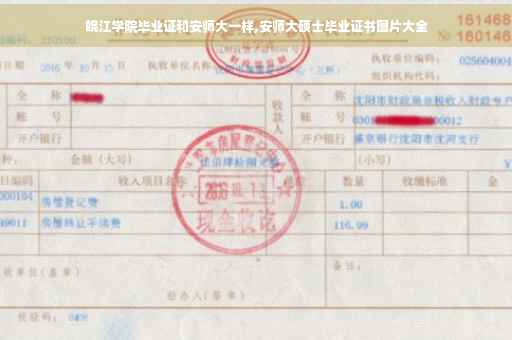 皖江学院毕业证和安师大一样,安师大硕士毕业证书图片大全