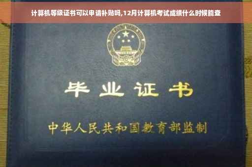 计算机等级证书可以申请补贴吗,12月计算机考试成绩什么时候能查
