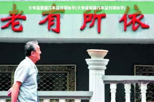 大专需要哪几本证书呢知乎(大专需要哪几本证书呢知乎)