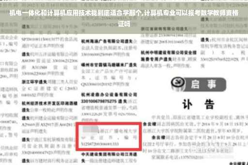 机电一体化和计算机应用技术我到底适合学那个,计算机专业可以报考数学教师资格证吗 机电一体化和计算机应用技术我到底适合学那个,计算机专业可以报考数学教师资格证吗