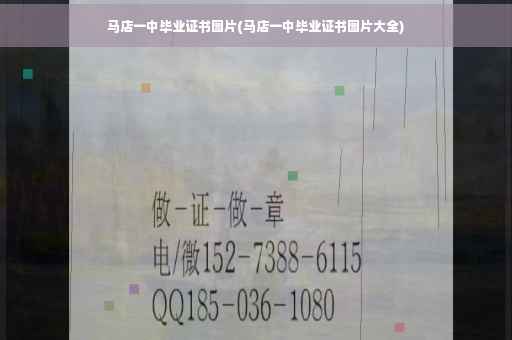 马店一中毕业证书图片(马店一中毕业证书图片大全)