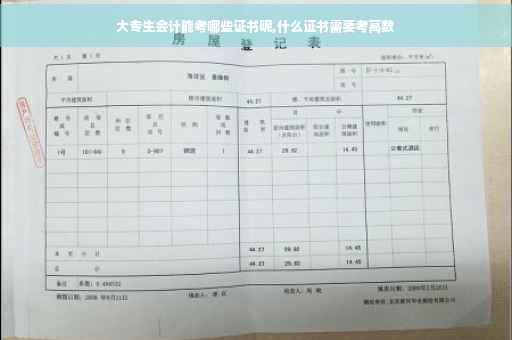 大专生会计能考哪些证书呢,什么证书需要考高数
