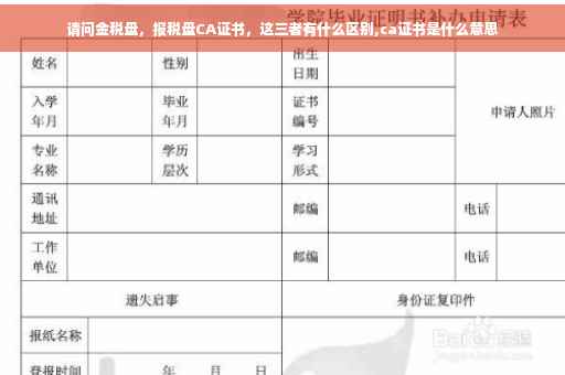 请问金税盘，报税盘CA证书，这三者有什么区别,ca证书是什么意思