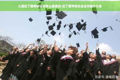 儿童拉丁舞考级证书怎么查真伪-拉丁舞学校毕业证书图片大全