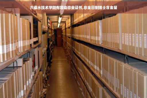 六盘水技术学院有哪些毕业证书,非全日制博士含金量