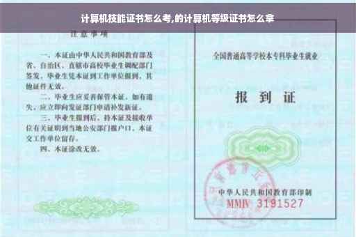 计算机技能证书怎么考,的计算机等级证书怎么拿