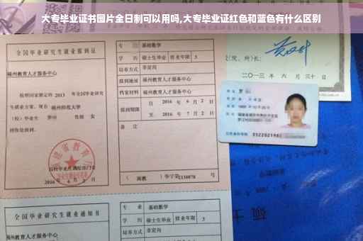 大专毕业证书图片全日制可以用吗,大专毕业证红色和蓝色有什么区别