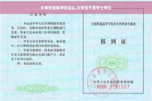 大专毕业有学位证么,大专是不是学士学位