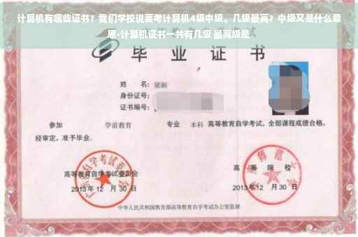 计算机有哪些证书？我们学校说要考计算机4级中级。几级最高？中级又是什么意思-计算机证书一共有几级 最高级是