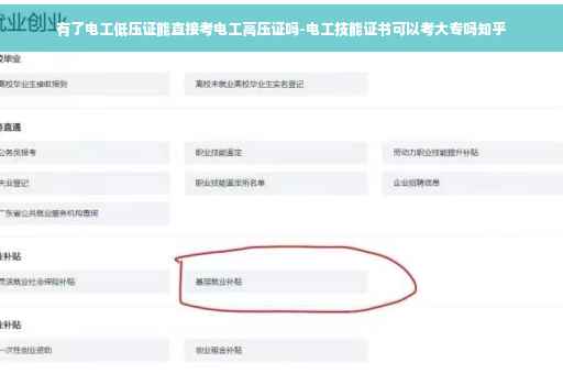 有了电工低压证能直接考电工高压证吗-电工技能证书可以考大专吗知乎