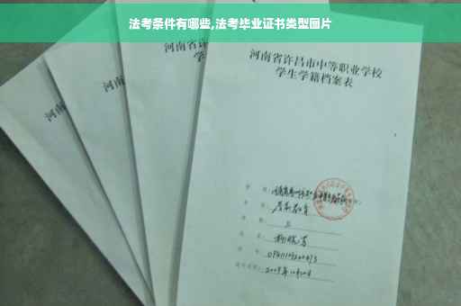 法考条件有哪些,法考毕业证书类型图片