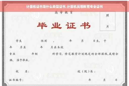 计算机证书是什么类型证书,计算机高等教育专业证书