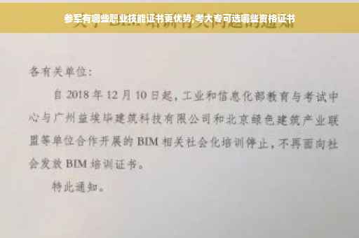 参军有哪些职业技能证书更优势,考大专可选哪些资格证书