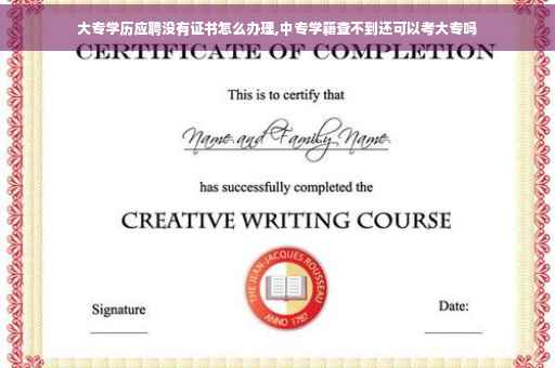 大专学历应聘没有证书怎么办理,中专学籍查不到还可以考大专吗
