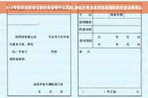 3+2专科毕业和全日制毕业证有什么区别,参加大专自主招生而得到的毕业证有用么