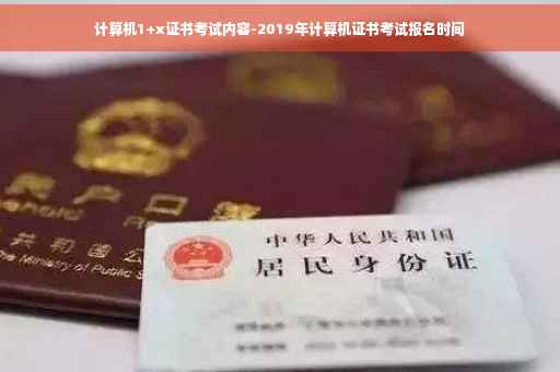 计算机1+x证书考试内容-2019年计算机证书考试报名时间