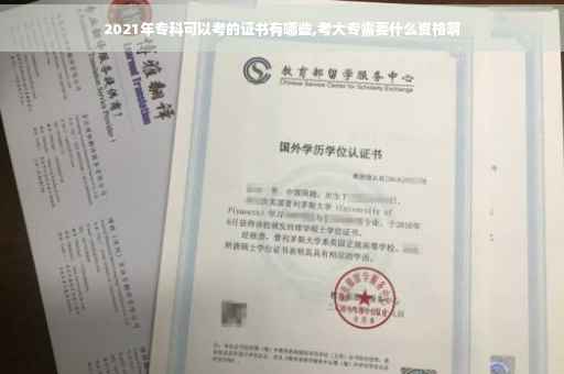 2021年专科可以考的证书有哪些,考大专需要什么资格啊