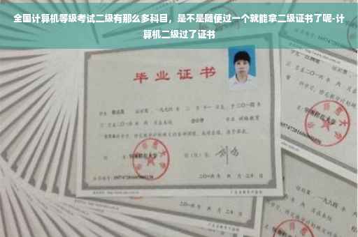 全国计算机等级考试二级有那么多科目，是不是随便过一个就能拿二级证书了呢-计算机二级过了证书