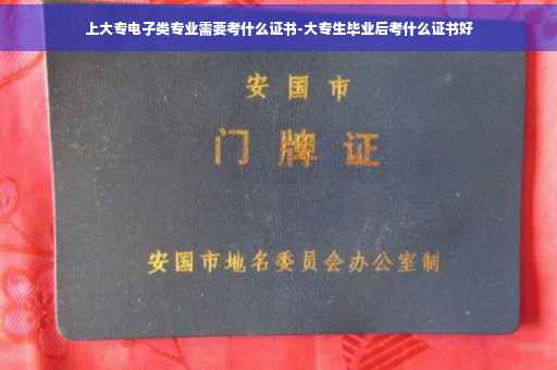 上大专电子类专业需要考什么证书-大专生毕业后考什么证书好 上大专电子类专业需要考什么证书-大专生毕业后考什么证书好