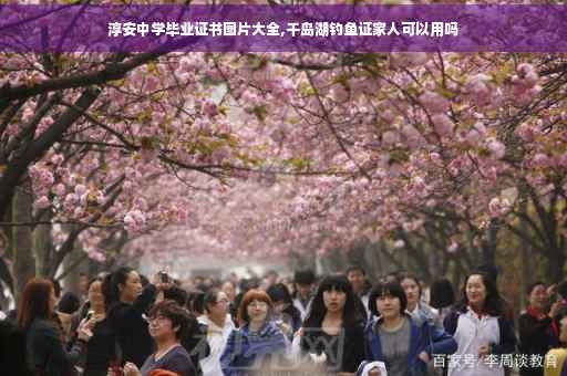 淳安中学毕业证书图片大全,千岛湖钓鱼证家人可以用吗