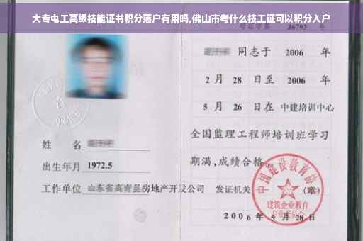 大专电工高级技能证书积分落户有用吗,佛山市考什么技工证可以积分入户