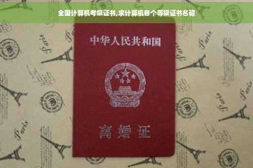 全国计算机考级证书,求计算机各个等级证书名称
