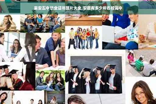 来安五中毕业证书图片大全,安徽有多少所名校高中