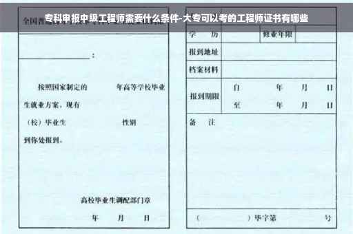 专科申报中级工程师需要什么条件-大专可以考的工程师证书有哪些