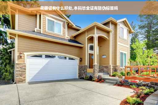 花圃证有什么好处,本科毕业证有防伪标签吗