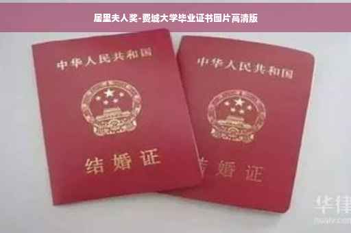 居里夫人奖-费城大学毕业证书图片高清版