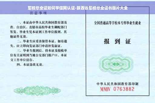 军校毕业证如何学信网认证-陕西省军校毕业证书图片大全