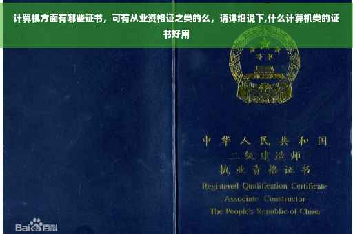 计算机方面有哪些证书，可有从业资格证之类的么，请详细说下,什么计算机类的证书好用