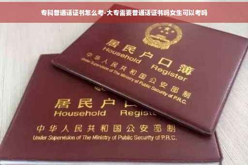 专科普通话证书怎么考-大专需要普通话证书吗女生可以考吗 专科普通话证书怎么考-大专需要普通话证书吗女生可以考吗