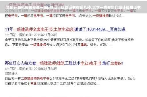 全国计算机等级考试一级b或以上级别证书有哪几种,大学一般考到几级计算机证书