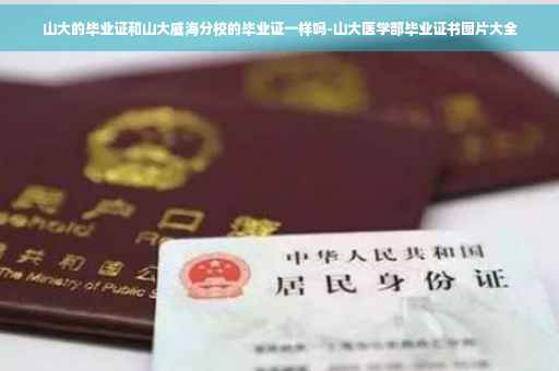 山大的毕业证和山大威海分校的毕业证一样吗-山大医学部毕业证书图片大全
