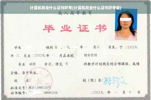计算机就业什么证书好考(计算机就业什么证书好考些)