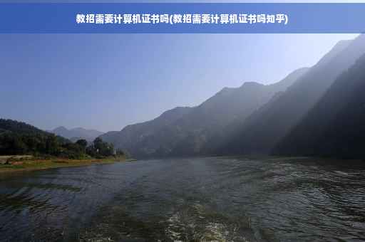 教招需要计算机证书吗(教招需要计算机证书吗知乎)