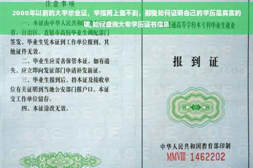 2000年以前的大学毕业证，学信网上查不到，那我如何证明自己的学历是真实的呢,如何查询大专学历证书信息