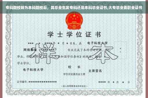 专科院校转为本科院校后，其毕业生发专科还是本科毕业证书,大专毕业要职业证书
