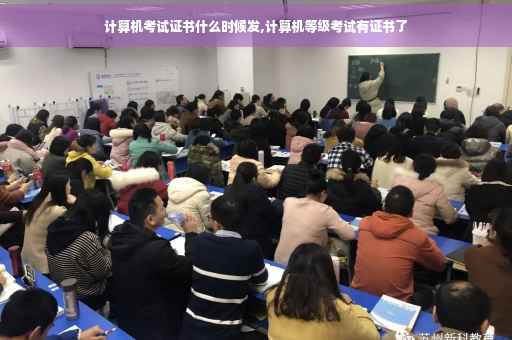 计算机考试证书什么时候发,计算机等级考试有证书了