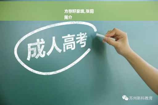 方存好家境,张阳
简介