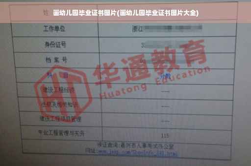 画幼儿园毕业证书图片(画幼儿园毕业证书图片大全)
