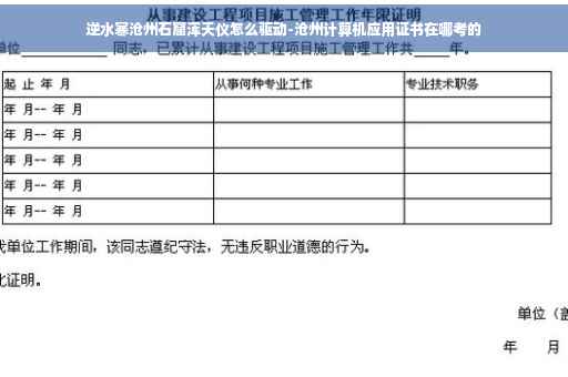 逆水寒沧州石窟浑天仪怎么驱动-沧州计算机应用证书在哪考的
