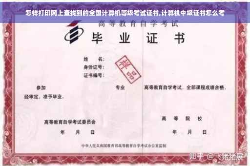 怎样打印网上查找到的全国计算机等级考试证书,计算机中级证书怎么考 怎样打印网上查找到的全国计算机等级考试证书,计算机中级证书怎么考