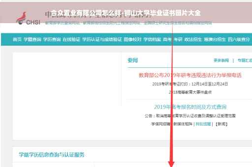 合众置业有限公司怎么样-狮山大学毕业证书图片大全