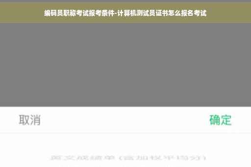 编码员职称考试报考条件-计算机测试员证书怎么报名考试