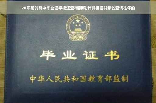 20年前的高中毕业证学校还查得到吗,计算机证书怎么查询往年的